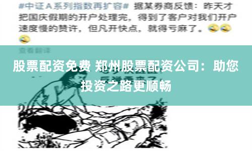 股票配資免費(fèi) 鄭州股票配資公司：助您投資之路更順暢
