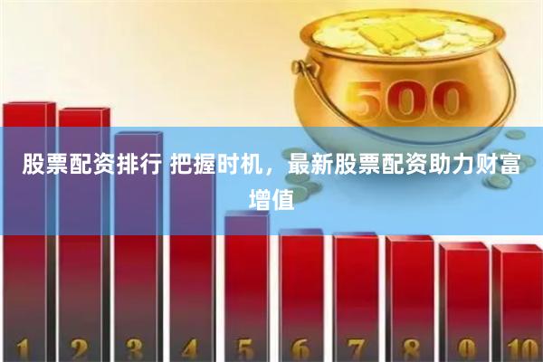 股票配資排行 把握時機，最新股票配資助力財富增值