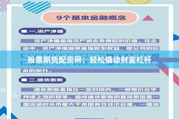 股票期貨配資網：輕松撬動財富杠桿