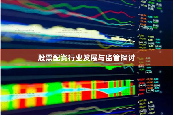 股票配資行業發展與監管探討