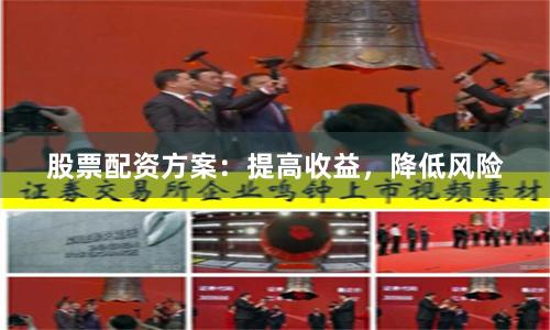 股票配資方案：提高收益，降低風險